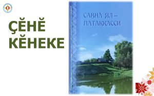 Подробнее о статье Ҫӗнӗ кӗнеке: Савнӑ ял – Патакасси