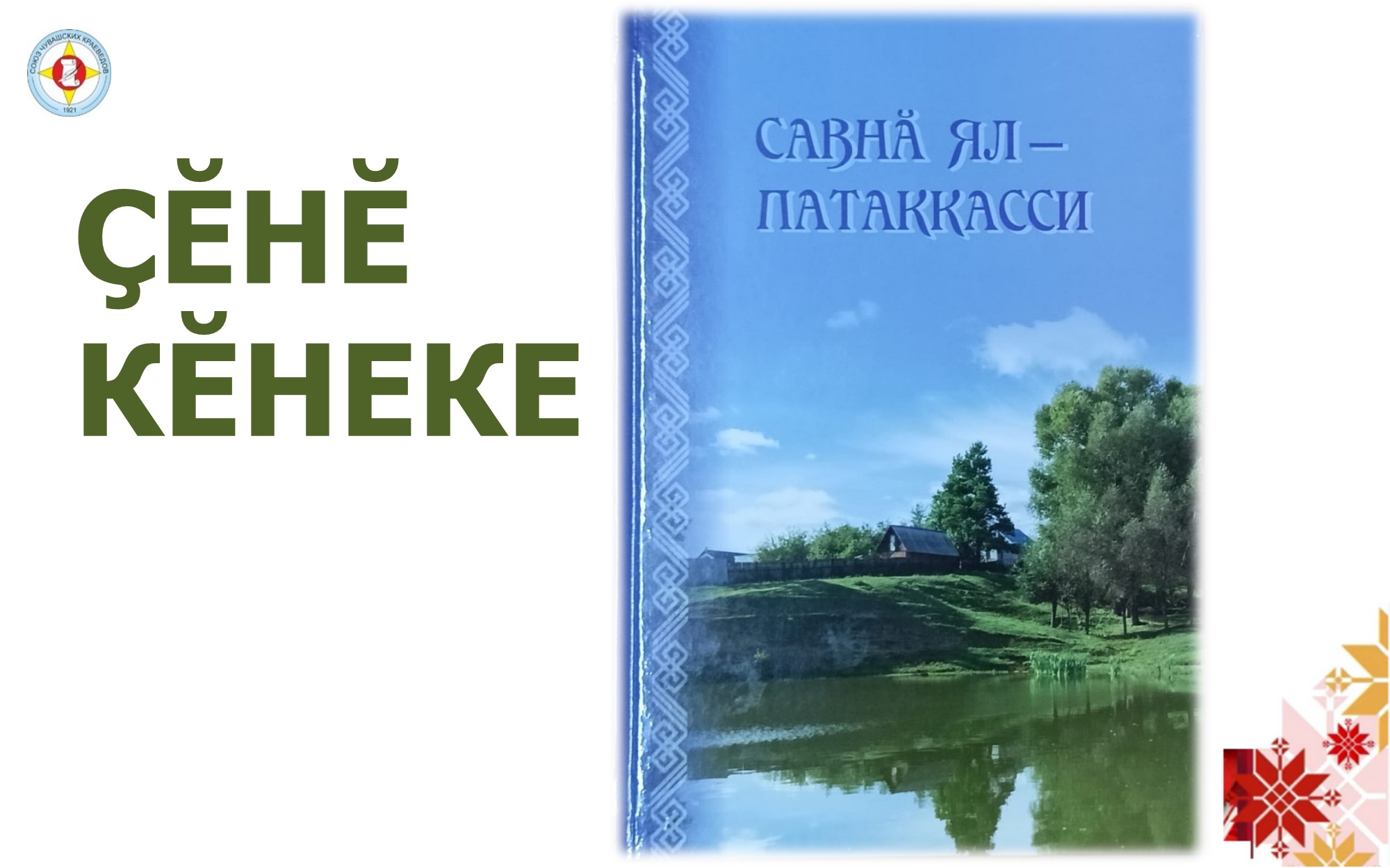 Вы сейчас просматриваете Ҫӗнӗ кӗнеке: Савнӑ ял – Патакасси