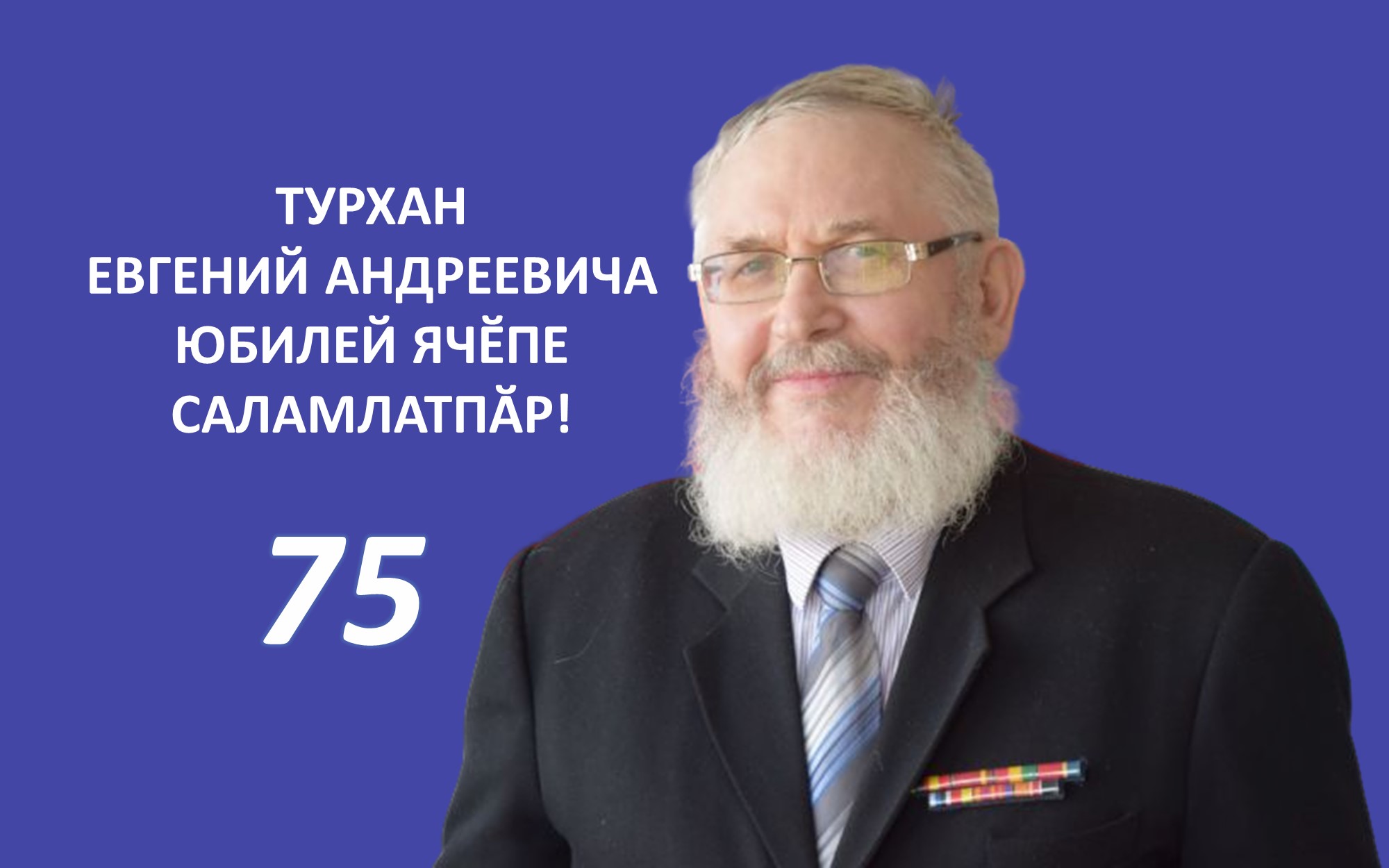 Вы сейчас просматриваете С юбилеем!