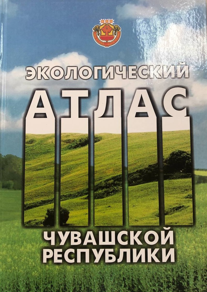 Вы сейчас просматриваете Экологический атлас Чувашской Республики
