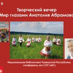 Творческий вечер фотохудожника и педагога Анатолия Абрамова