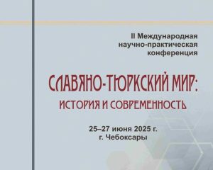 Подробнее о статье Славяно-тюркский мир: история и современность