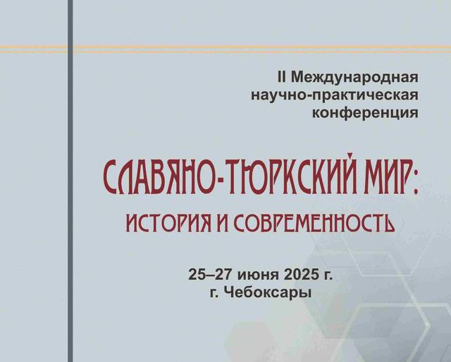 Вы сейчас просматриваете Славяно-тюркский мир: история и современность