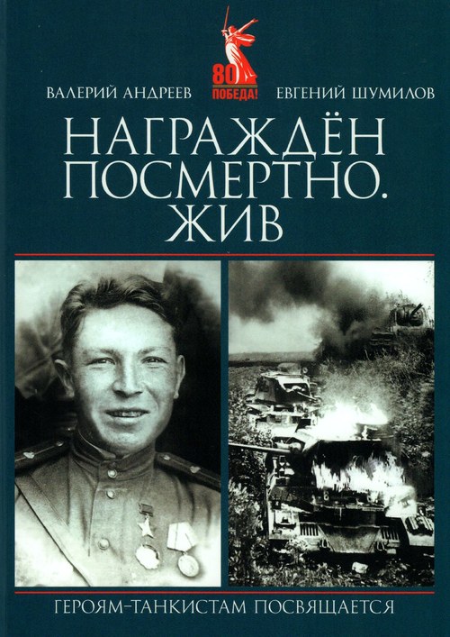 Андреев Валерий Витальевич, Шумилов Евгений Георгиевич - Награжден посмертно. Жив Андреев Валерий Витальевич, Шумилов Евгений Георгиевич - Награжден посмертно. Жив