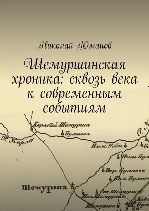 Вы сейчас просматриваете Юманов Николай Валерьевич — Шемуршинская хроника: сквозь века к современным событиям