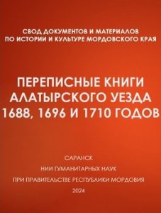 Подробнее о статье Переписные книги Алатырского уезда 1688, 1696 и 1710 годов