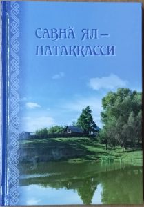 Подробнее о статье Савнӑ ял — Патаккасси