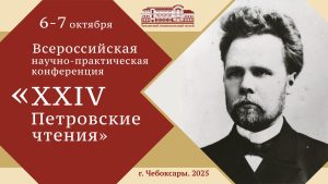 Подробнее о статье XXIV Всероссийская научно-практическая конференция «Петровские чтения»