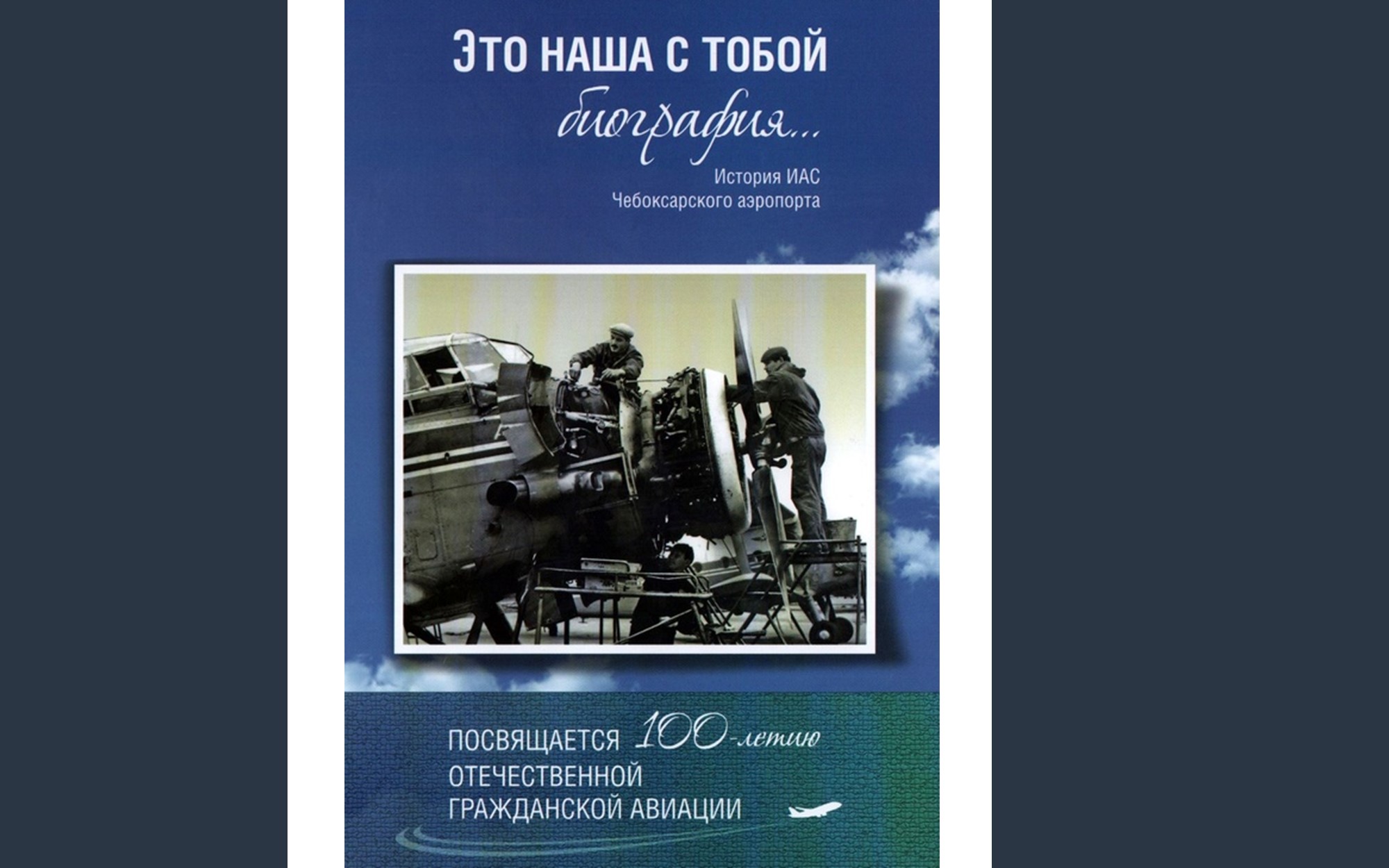 Подробнее о статье Это наша с тобой биография…: история инженерно-авиационной службы Чебоксарского аэропорта