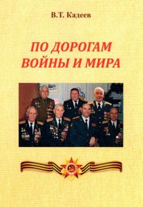 Подробнее о статье Кадеев Валерий Титович — По дорогам войны и мира