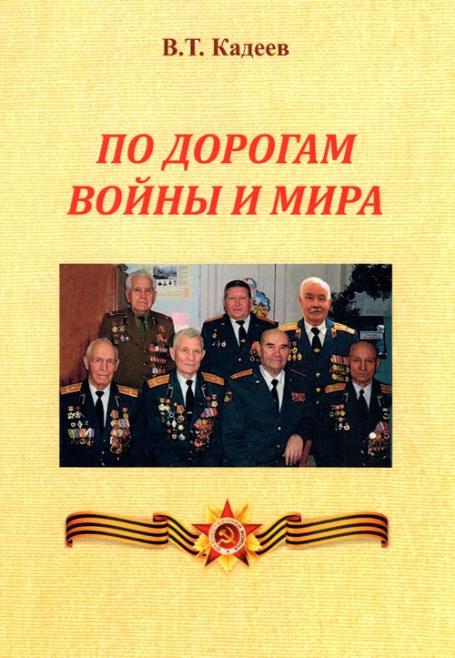 Кадеев Валерий Титович - По дорогам войны и мира Кадеев Валерий Титович - По дорогам войны и мира