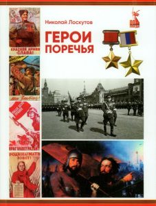 Подробнее о статье Лоскутов Николай Васильевич — Герои Поречья