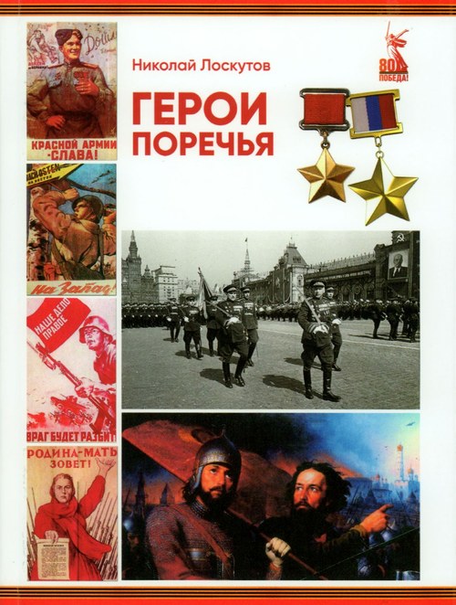 Лоскутов Николай Васильевич - Герои Поречья Лоскутов Николай Васильевич - Герои Поречья