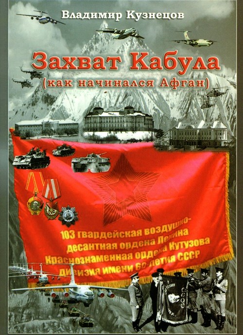 Кузнецов Владимир Николаевич - Захват Кабула (как начинался Афган) Кузнецов Владимир Николаевич - Захват Кабула (как начинался Афган)