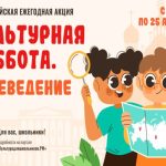 Стартует акция «Культурная суббота. Краеведение»