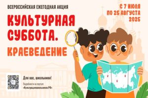 Подробнее о статье Стартует акция «Культурная суббота. Краеведение»